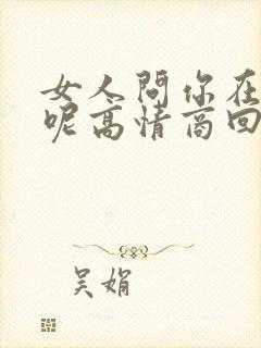 女人问你在干嘛呢高情商回复