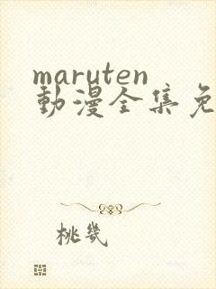 maruten动漫全集免费观看在线看