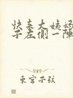 快来大姨妈小肚子左侧一阵一阵的疼