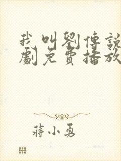 我叫刘传说电视剧免费播放