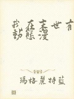 我在末世有套房动态漫封面