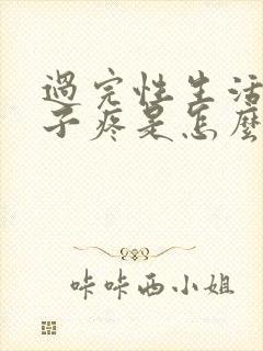 过完性生活小肚子疼是怎么回事