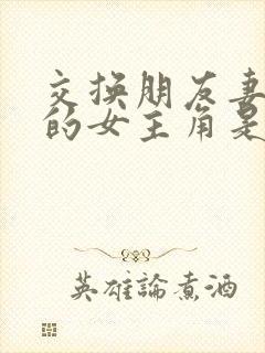 交换朋友妻子2的女主角是谁