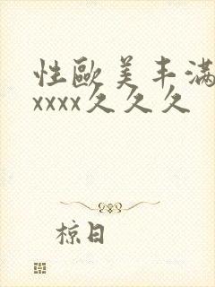 性欧美丰满熟妇xxxx久久久