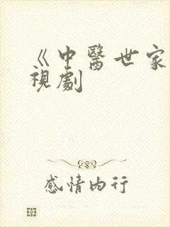 《中医世家》电视剧