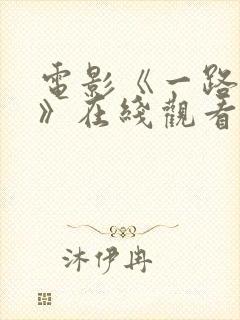 电影《一路向西》在线观看国语版