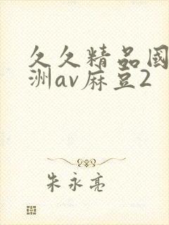 久久精品国产亚洲av麻豆2