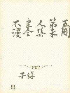 不良人第五季动漫全集未删减版