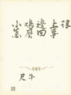 小鸡边上很痒是怎么回事