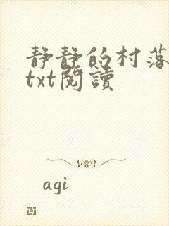 静静的村落全本txt阅读