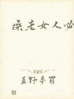 操老女人必