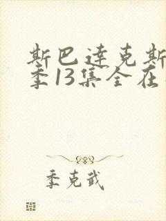 斯巴达克斯第二季13集全在线观看