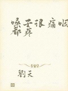 嗓子很痛咽口水都疼