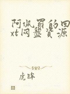 阿佩罗的回忆txt网盘资源