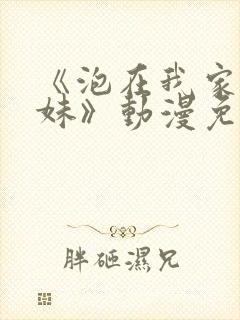 《泡在我家的辣妹》动漫免费观看全