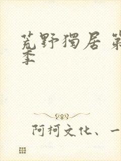 荒野独居 第7季