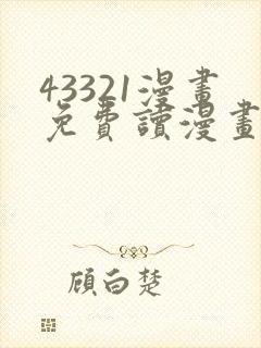 43321漫画免费读漫画下拉式