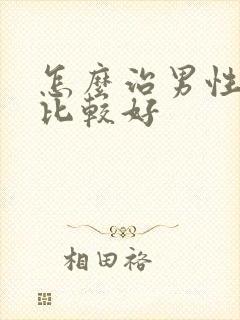 怎么治男性早射比较好