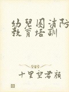 幼儿园消防安全教育培训封面