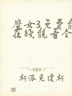 魔女3免费观看在线观看全集