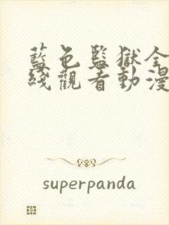 蓝色监狱全集在线观看动漫