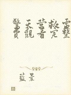 惊天营救电影免费观看完整国语高清