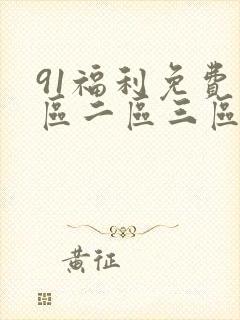 91福利免费一区二区三区