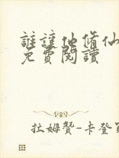 谁让他修仙的 免费阅读