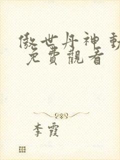 傲世丹神 动漫 免费观看