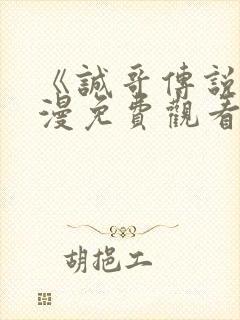 《诚哥传说》动漫免费观看高清版