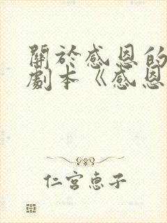 关于感恩的小品剧本《感恩父母》