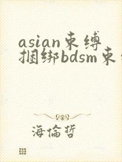asian束缚捆绑bdsm束缚调教劫色视频论