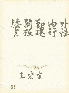 膝关节内外侧半月板退行性变