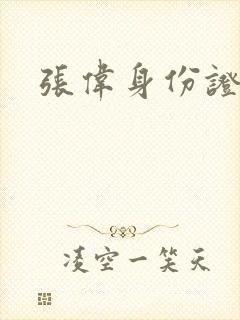 张伟身份证照片封面