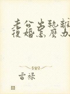 老公出轨离婚要复婚怎么办