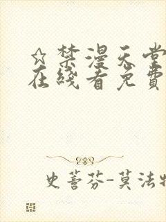 ★禁漫天堂漫画在线看免费封面