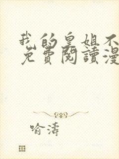 我的皇姐不好惹免费阅读漫画封面