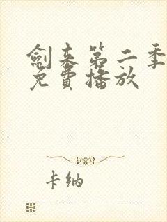 剑来第二季8集免费播放