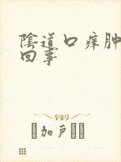 阴道口痒肿怎么回事