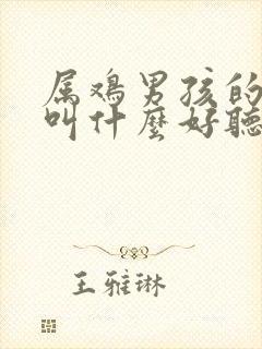 属鸡男孩的名字叫什么好听