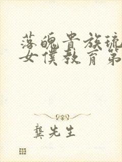 落魄贵族琉璃川女仆教育第2集免费观