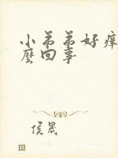 小弟弟好痒是怎么回事