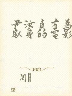 尹汝贞有为艺术献身的电影