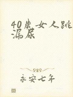 40岁女人跳绳漏尿