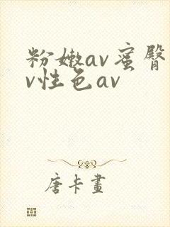 粉嫩av蜜臀av性色av封面