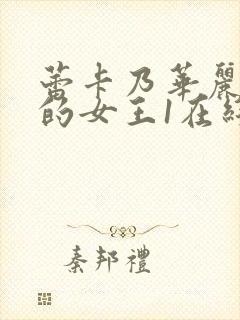 蕾卡乃华丽且我的女王1在线观看