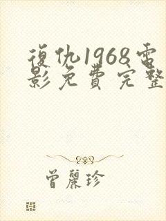 复仇1968电影免费完整版观看高清