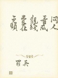 免费观看网站视频在线成人