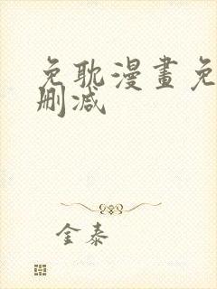 免耽漫画免费无删减封面