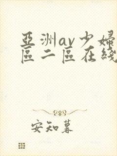 亚洲av少妇一区二区在线